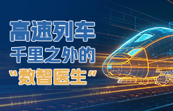 高速列車千里之外的“數(shù)智醫(yī)生”國家軌道客車工程研究中心大數(shù)據(jù)中心是列車的遠程“就診室”，這里智能化設(shè)備和系統(tǒng)能夠替列車“說話”。