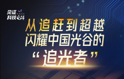 從追趕到超越，閃耀中國光谷的“追光者”走進“中國光谷”，看荊楚大地上的“逐夢追光者”，如何在光與電的交匯中，用智慧和汗水點亮一顆顆科技之星。