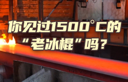 你見過1500°C的“老冰棍”嗎？氫氧火焰切割機將連綿不斷的鋼坯分割為切口光滑、平整的鋼坯，遠遠望去就像一根根冒著熱氣的“老冰棍”！