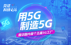 用5G制造5G！探訪國內(nèi)首個五星5G工廠國內(nèi)首個五星5G工廠長什么樣？它特別在哪里？一起來探廠！