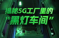 揭秘5G工廠里的“黑燈車間”“黑燈車間”是怎樣進行生產(chǎn)制造的？打造“黑燈車間”要經(jīng)歷哪些過程？一起來看。