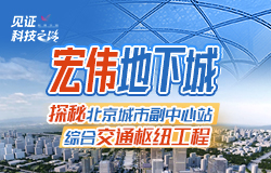 探秘北京城市副中心站綜合交通樞紐工程亞洲最大綜合交通樞紐工程，在建設(shè)過程中，運用了哪些科技手段？建成后，將實現(xiàn)哪些功能？