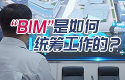 “BIM”是如何統(tǒng)籌工作的？虛擬世界中的“數(shù)字衛(wèi)士”——BIM模型，在副中心站樞紐工程中是如何統(tǒng)籌工作的？