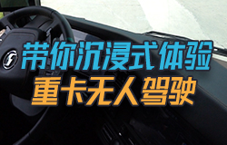 帶你沉浸式體驗重卡無人駕駛L4級別的自動駕駛車輛的智能駕駛究竟有多精準？它都運用了哪些核心技術(shù)？一起來沉浸式體驗！