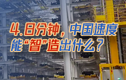 4.8分鐘，中國速度能“智”造出什么？在陜汽新能源“智慧工廠”里，不到5分鐘就有一輛重卡下線！一起來探訪。