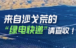 來自沙戈荒的“綠電快遞”請查收！嗡嗡嗡~請查收這份來自沙戈荒的“綠電快遞”！