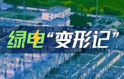 綠電“變形記”“源網(wǎng)荷儲一體化”是什么？能解決哪些問題？點擊視頻，一起了解！